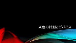 4.色の計測とデバイス
 