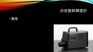 分光放射輝度計
• 最強
引用 http://organic.yz.yamagata-u.ac.jp/equipment.html
 
