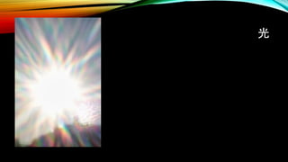 光
 