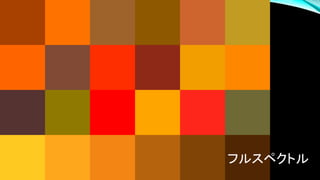 フルスペクトル
 