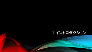 1.イントロダクション
 