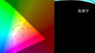 LMS色空間
• 錐体反応の推定値
• ホワイトバランス変換に使う空間。
• 色差がほかの1/4くらいに小さい!
• これぞ究極なのでは？？
・・・と思ったが。
 