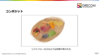 Copyright  Drecom Co.,  Ltd.  All  Rights  Reserved. 104
コンポジット
ソフトフォーカスのような効果が得られる
 