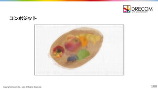 Copyright  Drecom Co.,  Ltd.  All  Rights  Reserved. 108
コンポジット
 