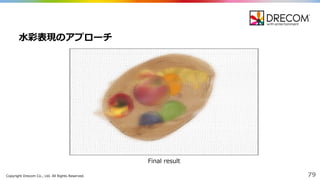 Copyright  Drecom Co.,  Ltd.  All  Rights  Reserved. 79
⽔水彩表現のアプローチ
Final  result
 