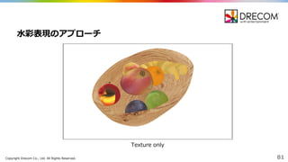 Copyright  Drecom Co.,  Ltd.  All  Rights  Reserved. 81
⽔水彩表現のアプローチ
Texture  only
 