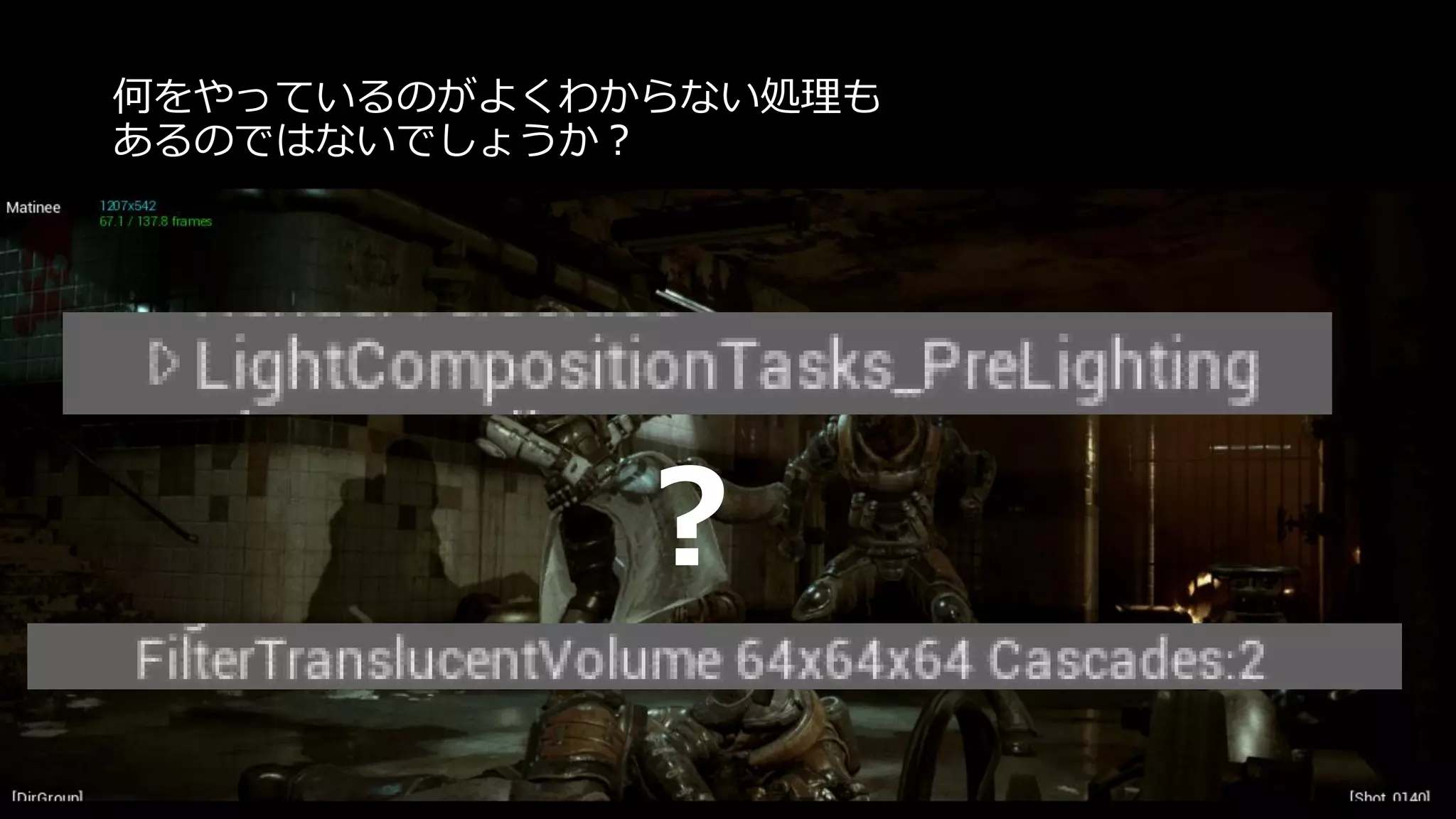 Base
Pass
Lighting Post
Process
このイメージだけでは足りないのではないか？
 