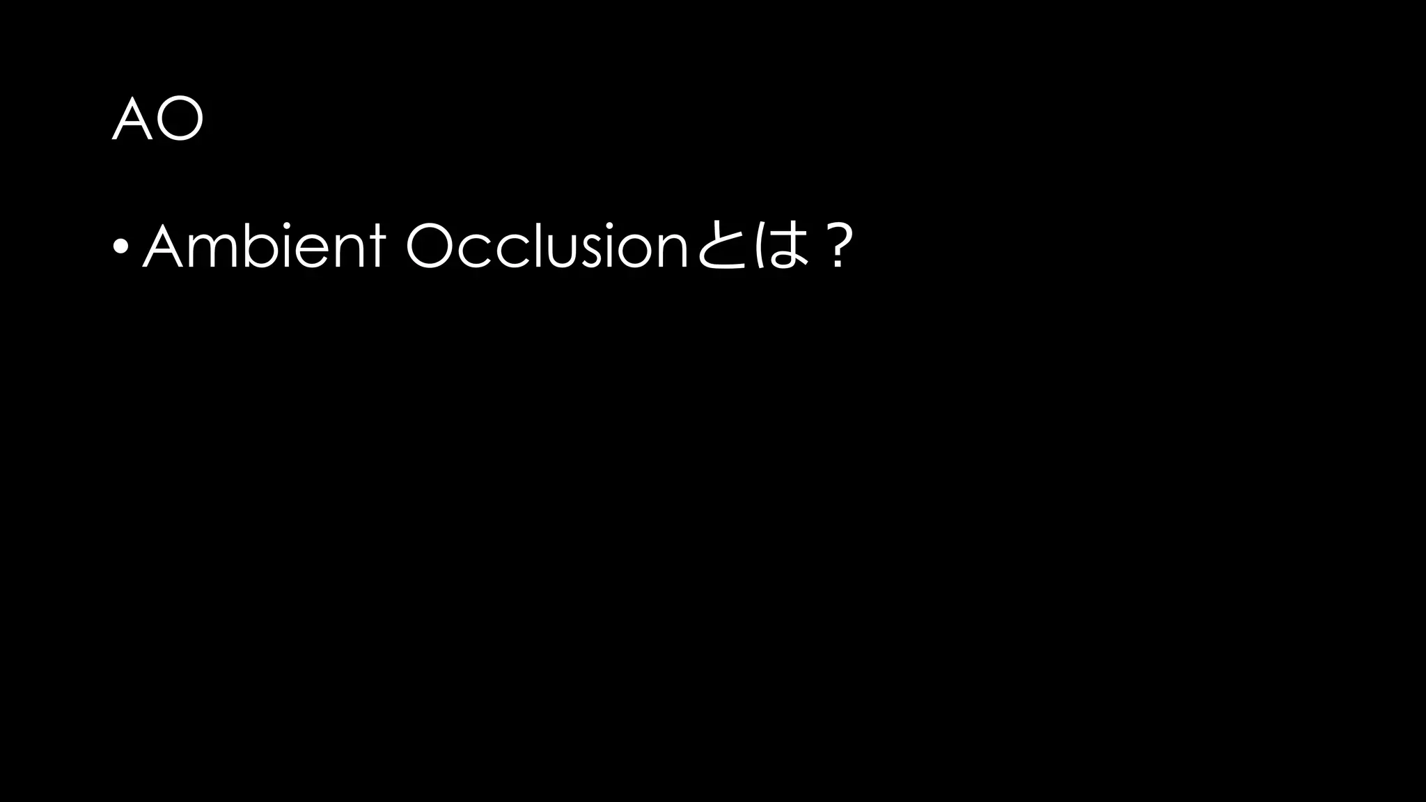 このライティングの不具合を解消するために
D-Buffer
という解決策をUE4は提供しています。
 