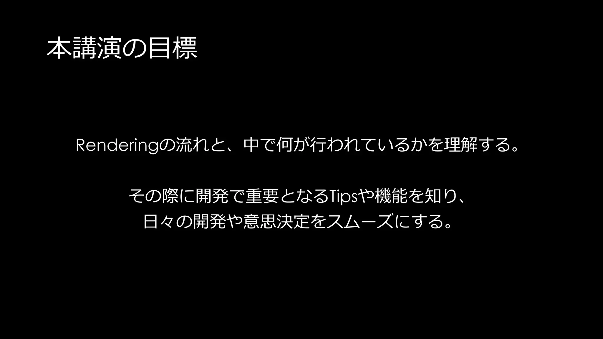 本講演の目的
Quality Performance
Iteration
このIterationをアーティストが自身で回すためのとっかかりに。
 