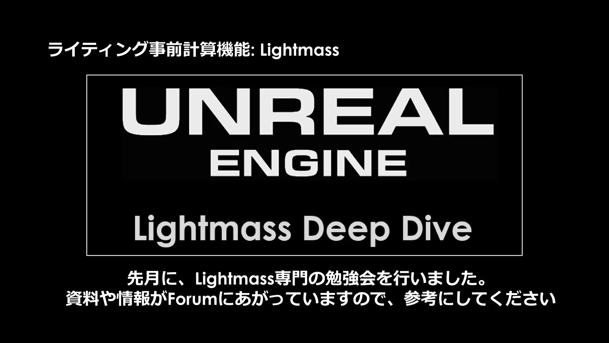 発展編
Q. Static LightはRuntimeに影響受けないでしょうか？
いいえ
 