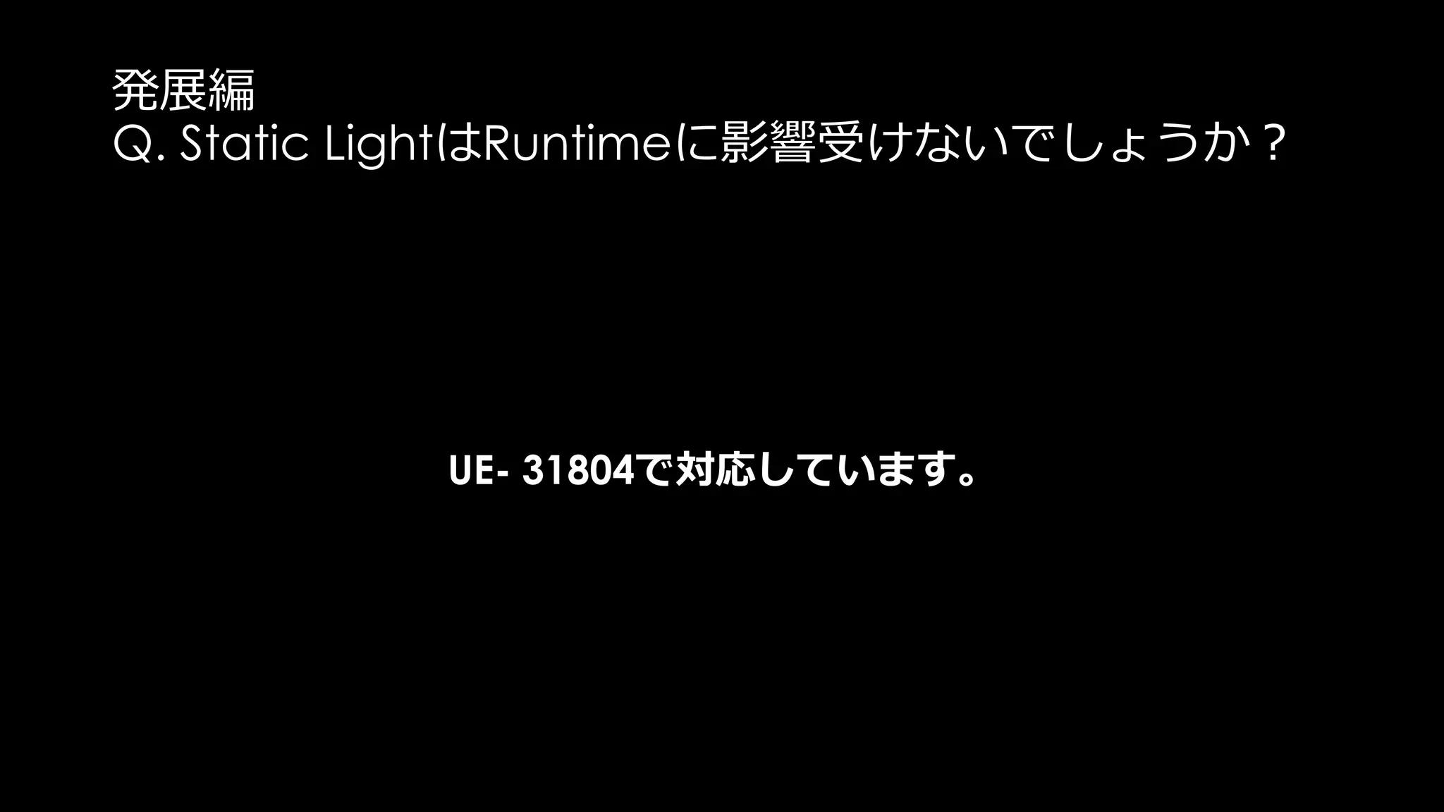 静的なReflection: 配置方法
Reflection Probeの処理負荷は
“Reflection Environment Compute Shader XXXX”に出てきます
Lightingパスのライトと同様、
Probeの数よりも、それらが寄与するピクセル数が多いほど処理負荷が高い。
よって、不用意に半径を大きくすべきではない。
(しかし、ライト程負荷が跳ね上がることはないので、
そこまでここがボトルネックになることはなさそう。。。)
 