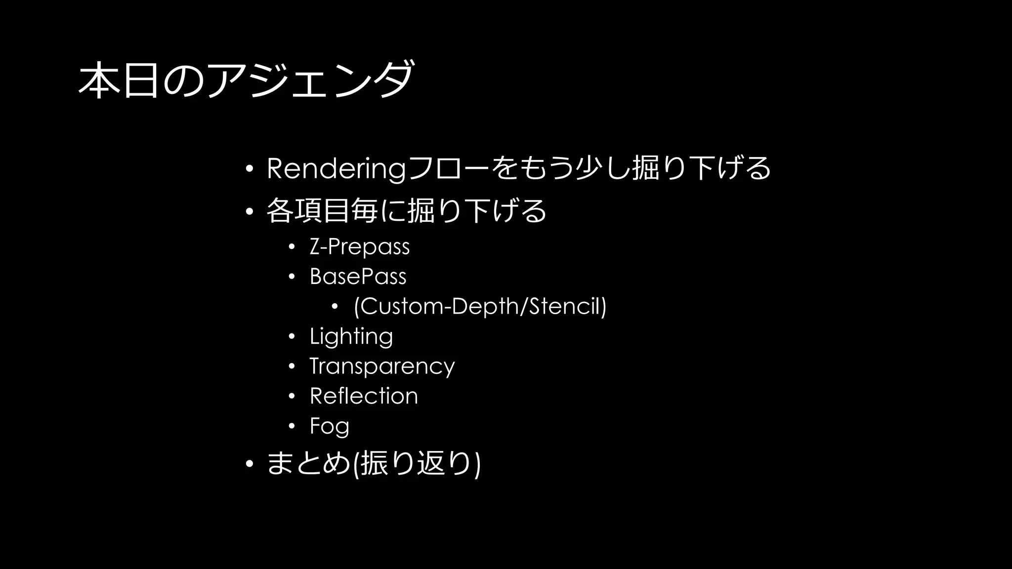 備考
• 本資料はすぐにアップされます。
説明で出てくるコマンドを逐一メモする必要はありません
• エディターは英語版で説明を行います。
• UE4.13を想定しています。
• 質疑応答は予定しておりません。
 