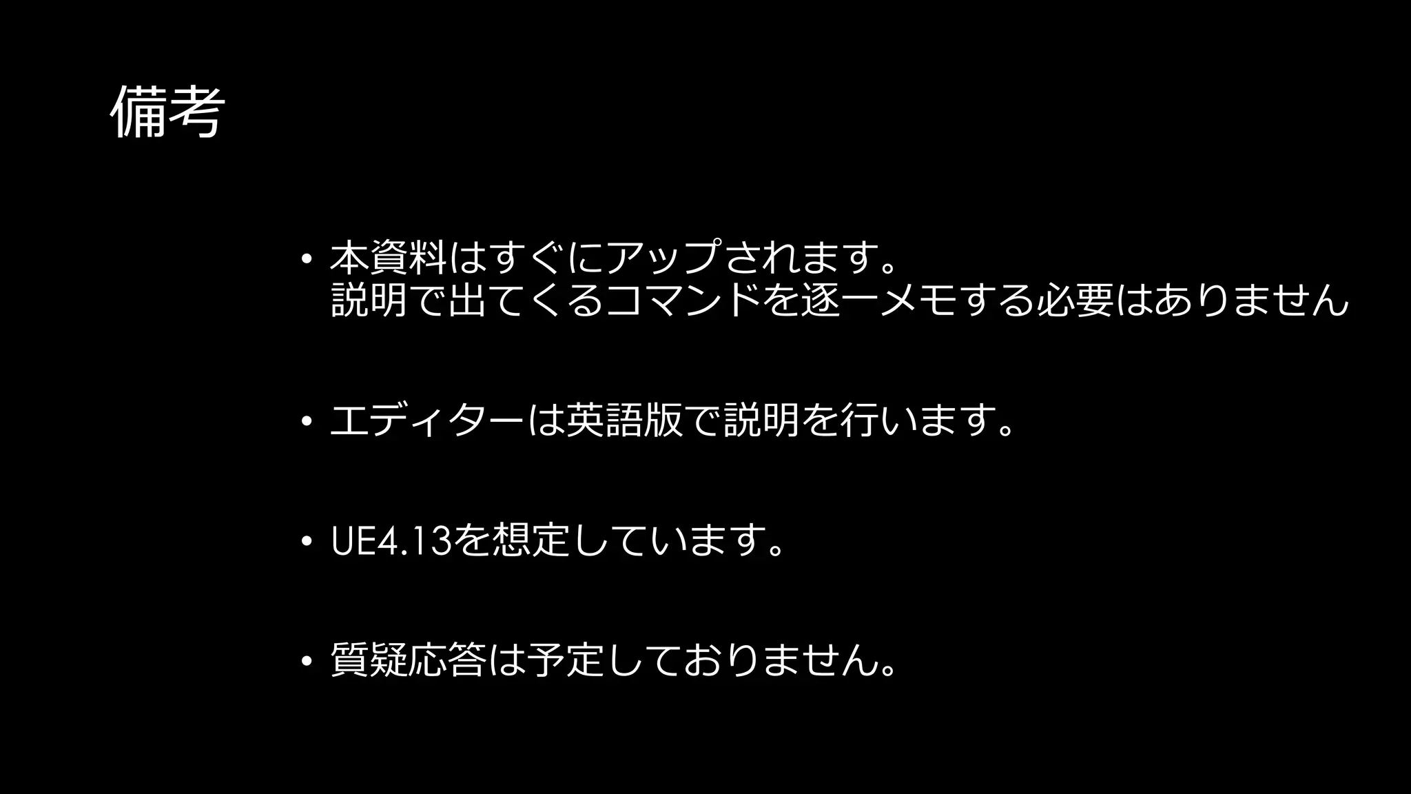 本日のアジェンダ
• Renderingフローをもう少し掘り下げる
• 各項目毎に掘り下げる
• Z-Prepass
• BasePass
• (Custom-Depth/Stencil)
• Lighting
• Transparency
• Reflection
• Fog
• まとめ(振り返り)
 