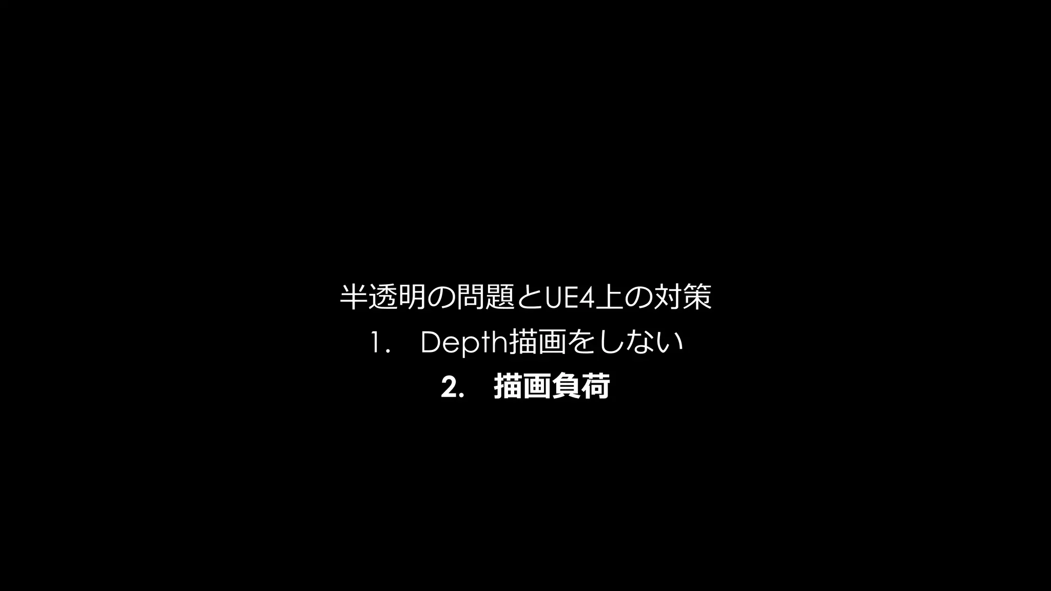 ポリゴン数は少し増えるが、大幅なピクセル描画負荷を削減
Paragonではこれでエフェクトの描画負荷が3分の１に。
 