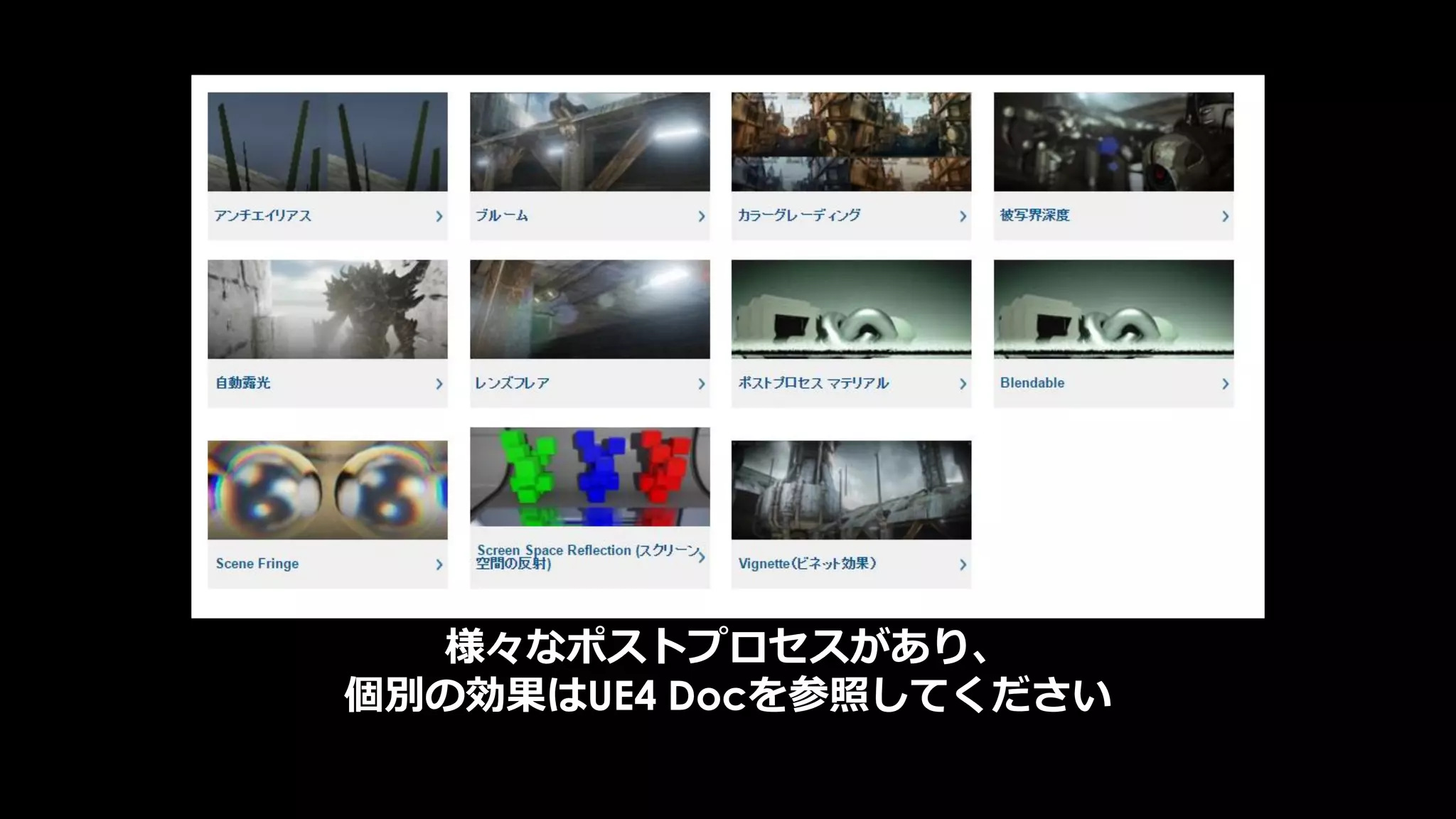 UE4はソースコードを公開しています。
(最近はバグトラッカーまで公開されました！)
そしてありがたい事に、UE4コミュニティには沢山の優秀な人々がいます。
多くの方がオープンに情報を公開し、議論して頂き、
素晴らしい情報が日々蓄積されています。
今日、ご紹介できなかった方々や、
自分も把握し切れてない多くの方々に日々支えられております。
本当に感謝しております。
ありがとうございます。
 