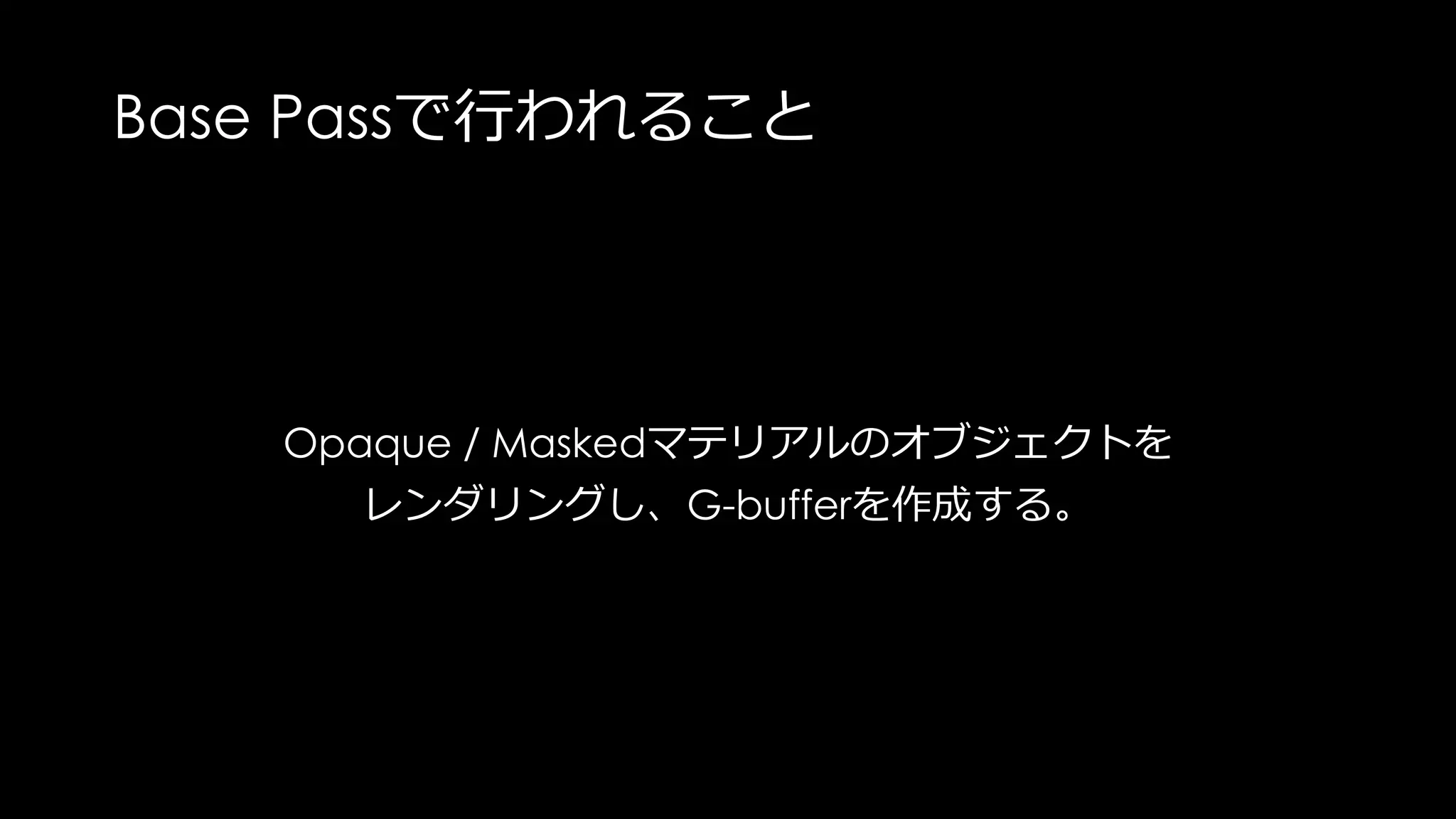 G-Bufferとは
後のライティングやポストエフェクトで使われるための中間バッファ。
 