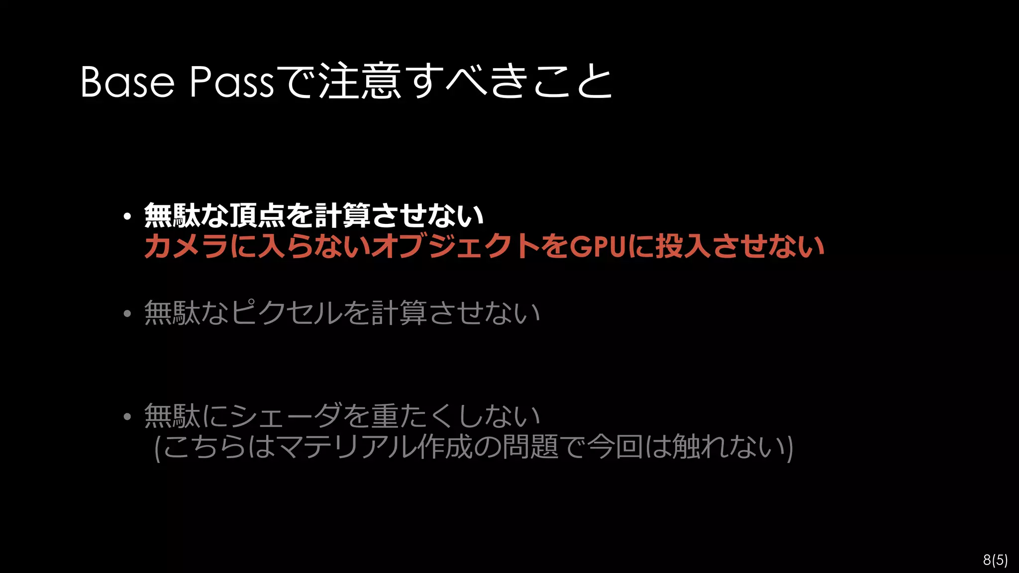 FreezeRendering コマンドで、
その時点でのカメラのカリング結果を見ることができる。
 