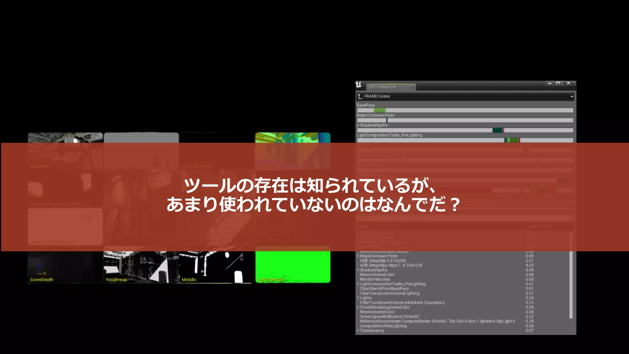 UE4のレンダリングの知識を
ある程度把握しないといけないのではないか？
 