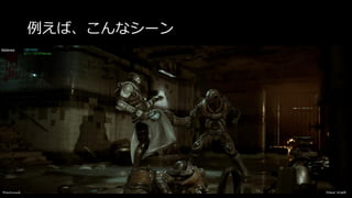 UE4のDeferred Renderingの一般的なイメージ
Base
Pass
Lighting Post
Process
 