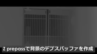 Z prepassの効き目と注意点
Z prepassは、
BasePassのピクセル処理負荷を下げる代わりに。。。
Z prepassでもジオメトリを投入します。
ポリゴン数が多いシーンでは、
逆にZ Prepassが処理負荷につながるケースもあります、
こちらをOn/Offしてみて、
採用の判断をしていただければと思います。
 