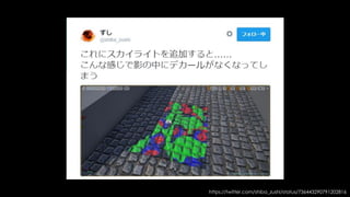 建築ビジュアリゼーションの真茅健一さんが、
ルイスバラガン邸をUE4で再現し、
その制作フローを講演してくれています
@torashami
 