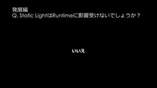 静的なReflection
複数のReflection Probeの混ざり方
 