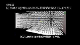 静的なReflection
複数のReflection Probeの混ざり方
 