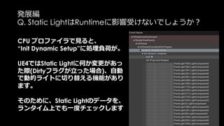 Reflection Captureの数は
処理負荷につながる？
一個だけのReflectionCapture: 0.17ms
200個のReflectionCapture: 0.22ms
 