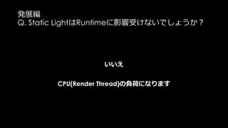 Reflection Captureの数は
処理負荷につながる？
200個のReflectionCapture: 0.48ms
Radius = 200
200個のReflectionCapture: 2.01ms
Radius = 1000
 