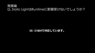 静的なReflection: 配置方法
Reflection Probeの処理負荷は
“Reflection Environment Compute Shader XXXX”に出てきます
Lightingパスのライトと同様、
Probeの数よりも、それらが寄与するピクセル数が多いほど処理負荷が高い。
よって、不用意に半径を大きくすべきではない。
(しかし、ライト程負荷が跳ね上がることはないので、
そこまでここがボトルネックになることはなさそう。。。)
 