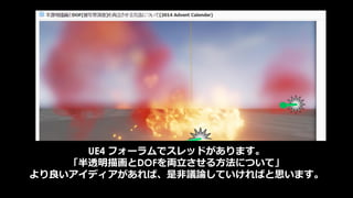 UE4でのピクセル描画負荷対策
1: Separate Translucencyの解像度削減
2: Particle Cut Out
 