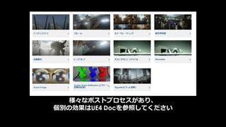 UE4はソースコードを公開しています。
(最近はバグトラッカーまで公開されました！)
そしてありがたい事に、UE4コミュニティには沢山の優秀な人々がいます。
多くの方がオープンに情報を公開し、議論して頂き、
素晴らしい情報が日々蓄積されています。
今日、ご紹介できなかった方々や、
自分も把握し切れてない多くの方々に日々支えられております。
本当に感謝しております。
ありがとうございます。
 