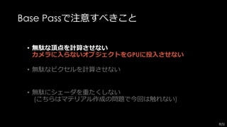 FreezeRendering コマンドで、
その時点でのカメラのカリング結果を見ることができる。
 