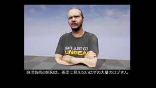 Base Passで注意すべきこと
• 無駄な頂点を計算させない
カメラに入らないオブジェクトをGPUに投入させない
• 無駄なピクセルを計算させない
• 無駄にシェーダを重たくしない
(こちらはマテリアル作成の問題で今回は触れない)
13(+7)16:43
 