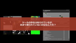 UE4のレンダリングの知識を
ある程度把握しないといけないのではないか？
 