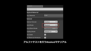 Base Passで注意すべきこと
• 無駄な頂点を計算させない
カメラに入らないオブジェクトをGPUに投入させない
• 無駄なピクセルを計算させない
PreZの効果を不必要に消させない
• 無駄にシェーダを重たくしない
(こちらはマテリアル作成の問題で今回は触れない)
 