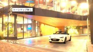 トーンマップ無し
 