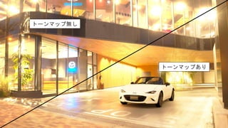 トーンマップ無し
トーンマップあり
 