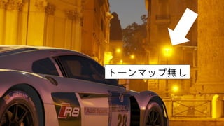 トーンマップ無し
 