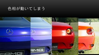 色相が動いてしまう
 