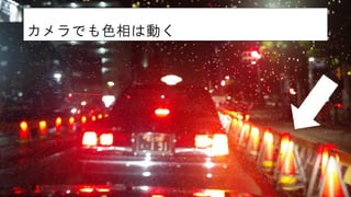 カメラでも色相は動く
 
