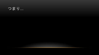 つまり…
 