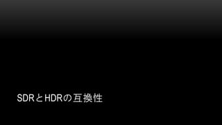 SDRとHDRの互換性
 