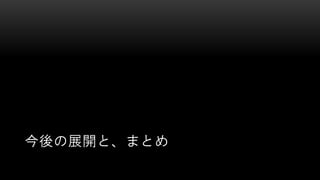 今後の展開と、まとめ
 