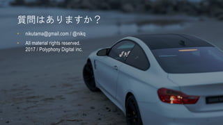 質問はありますか？
• nikutama@gmail.com / @nikq
• All material rights reserved.
2017 / Polyphony Digital inc.
 
