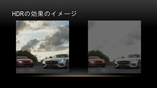 HDRの効果のイメージ
 