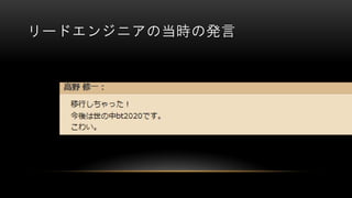 リードエンジニアの当時の発言
 