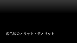 広色域のメリット・デメリット
 