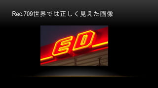 Rec.709世界では正しく見えた画像
 