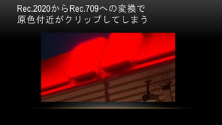 Rec.2020からRec.709への変換で
原色付近がクリップしてしまう
 
